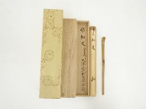 宗春造　竹茶杓（銘：知足）（大徳寺　橋本紹尚書付）（共箱）